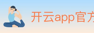 开云app官方在线入口 logo